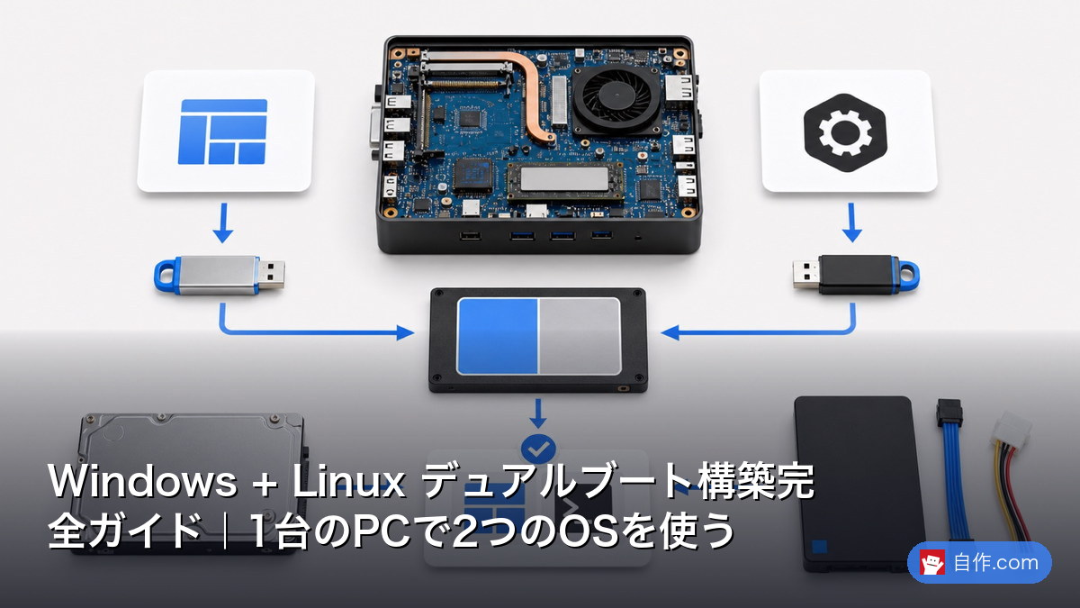 Windows + Linux デュアルブート構築完全ガイド｜1台のPCで2つのOSを