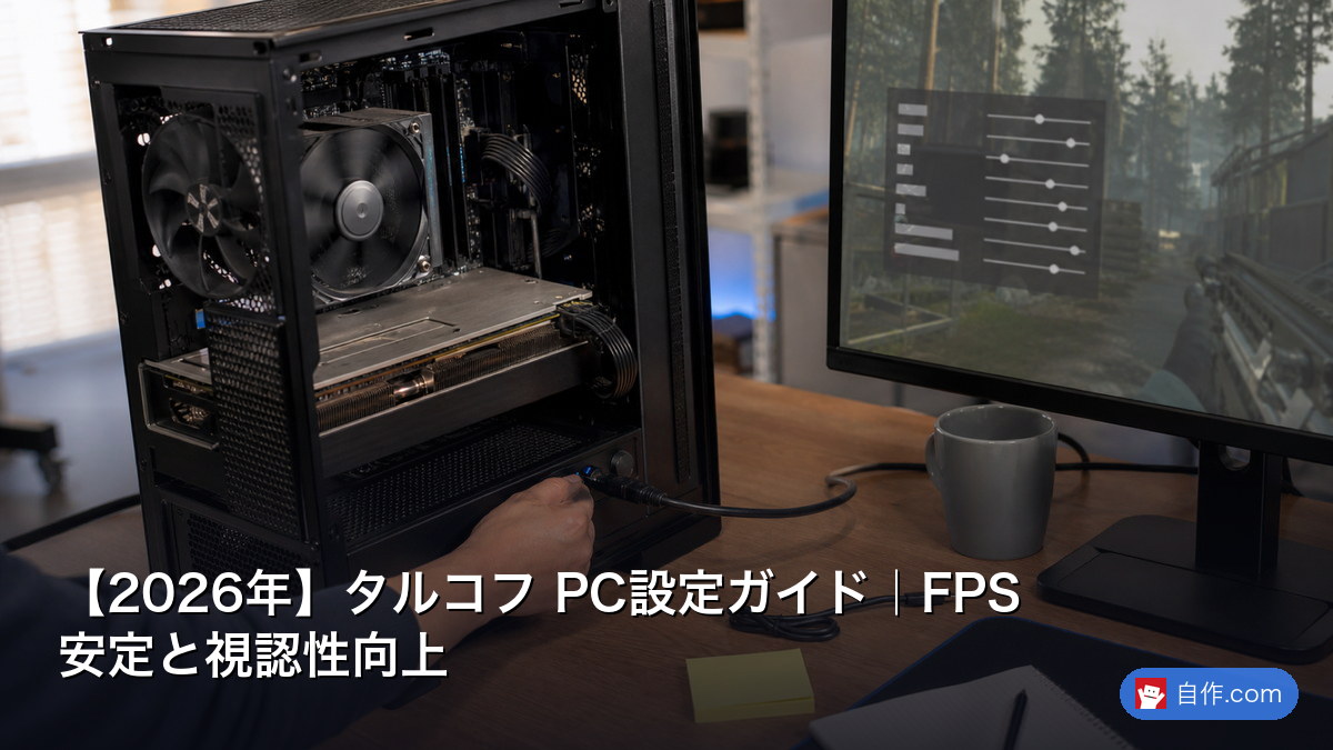 2026年】タルコフ PC設定ガイド｜FPS安定と視認性向上 | 自作PC関連 