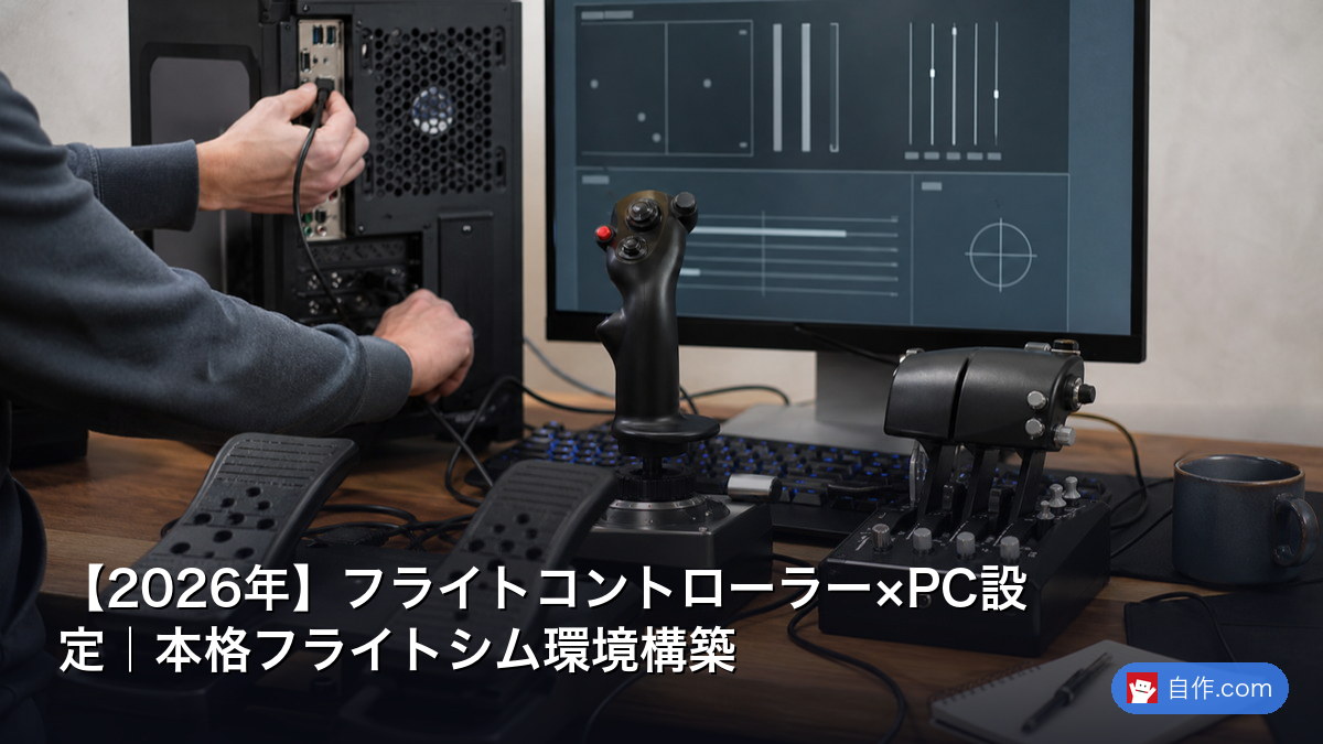 2026年】フライトヨーク×PC完全セットアップガイド｜MSFS2024対応2026
