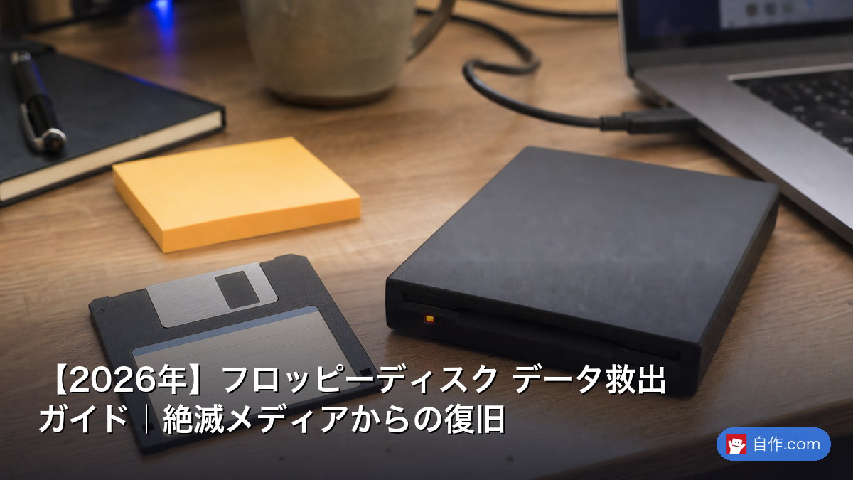 2026年】フロッピーディスク データ救出ガイド｜絶滅メディアからの