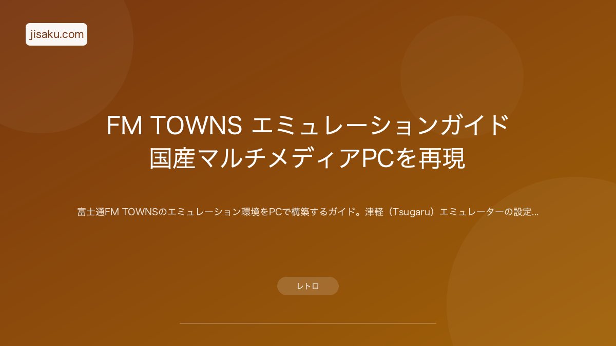 2026年】FM TOWNS エミュレーションガイド｜国産マルチメディアPCを