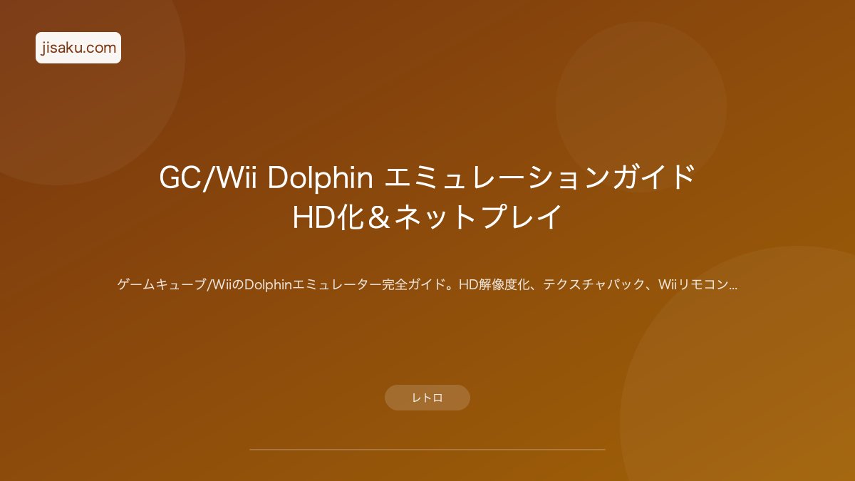 2026年】GC/Wii Dolphin エミュレーションガイド｜HD化＆ネットプレイ