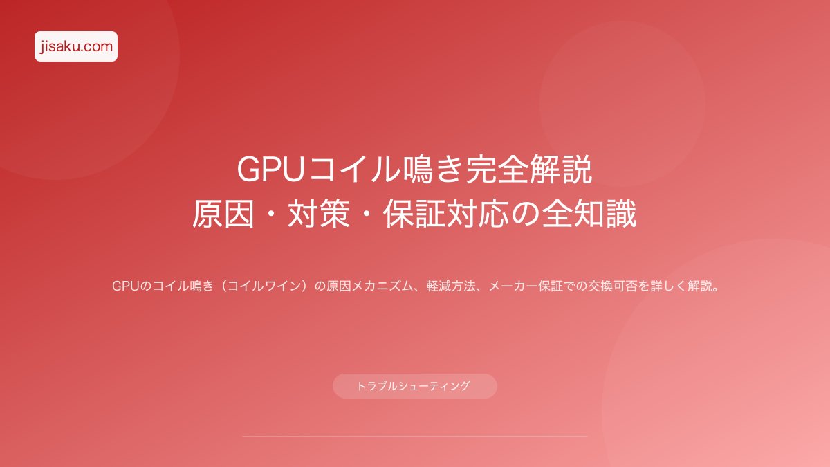 2026年】コイル鳴きの原因と対策｜GPU・電源・マザーボードの異音を