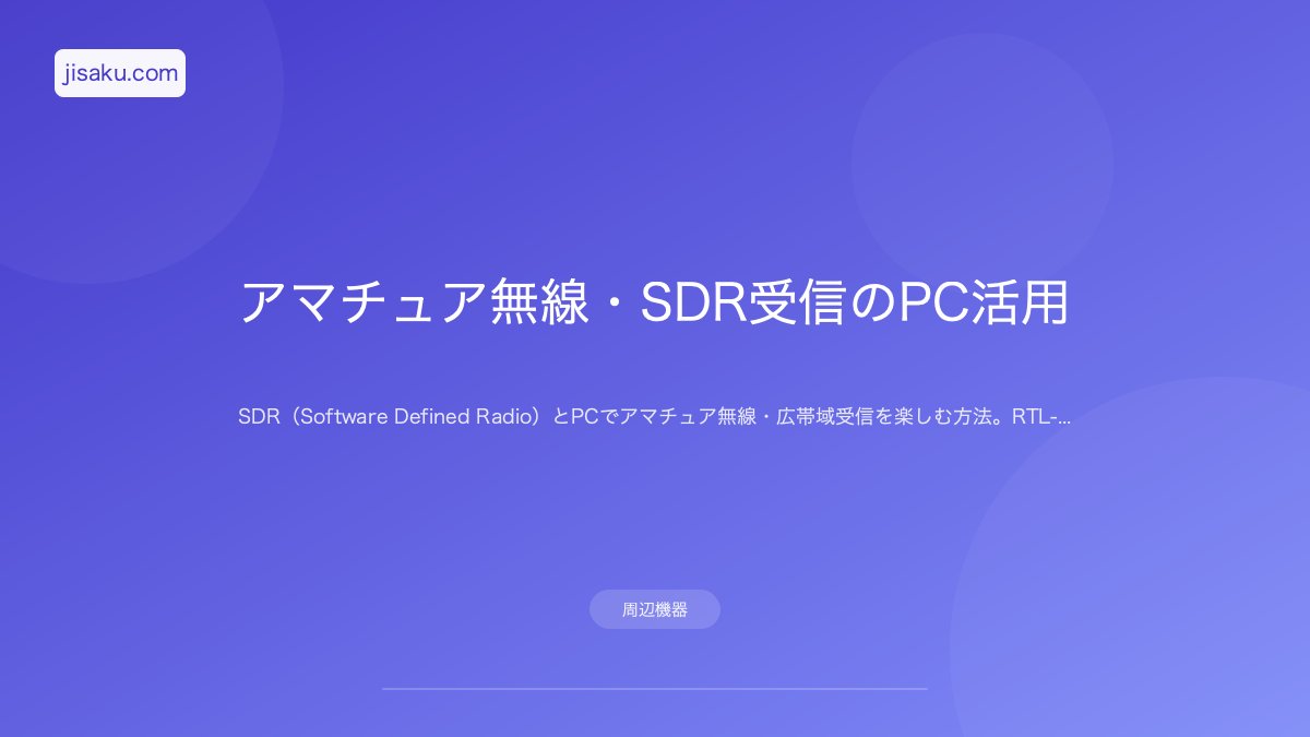 2026年】アマチュア無線・SDR受信のPC活用 | 自作PC関連記事 - 自作.com