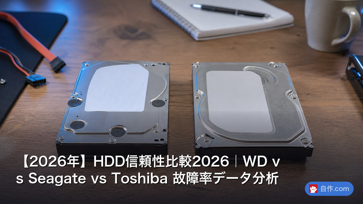 2026年】HDD信頼性比較2026｜WD vs Seagate vs Toshiba 故障率データ