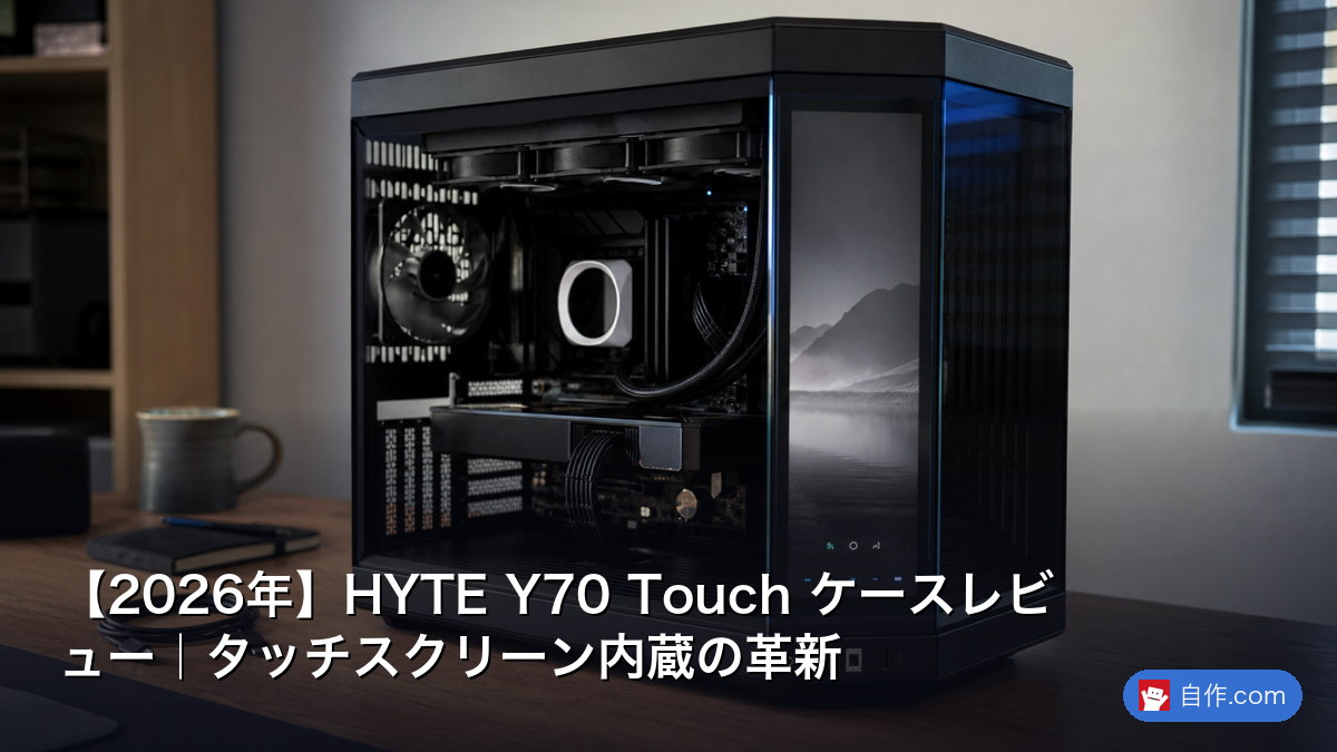 2026年】HYTE Y70 Touch ケースレビュー｜タッチスクリーン内蔵の革新