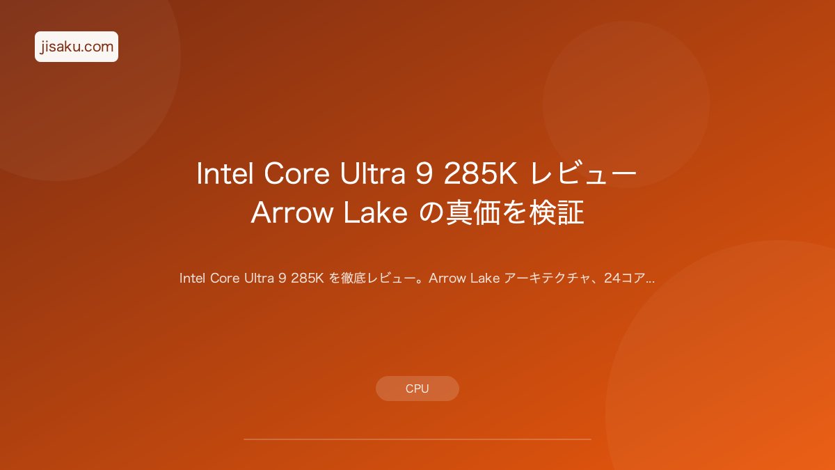 2026年】Core Ultra 5 245K レビュー｜Intel Arrow Lakeのコスパ番長