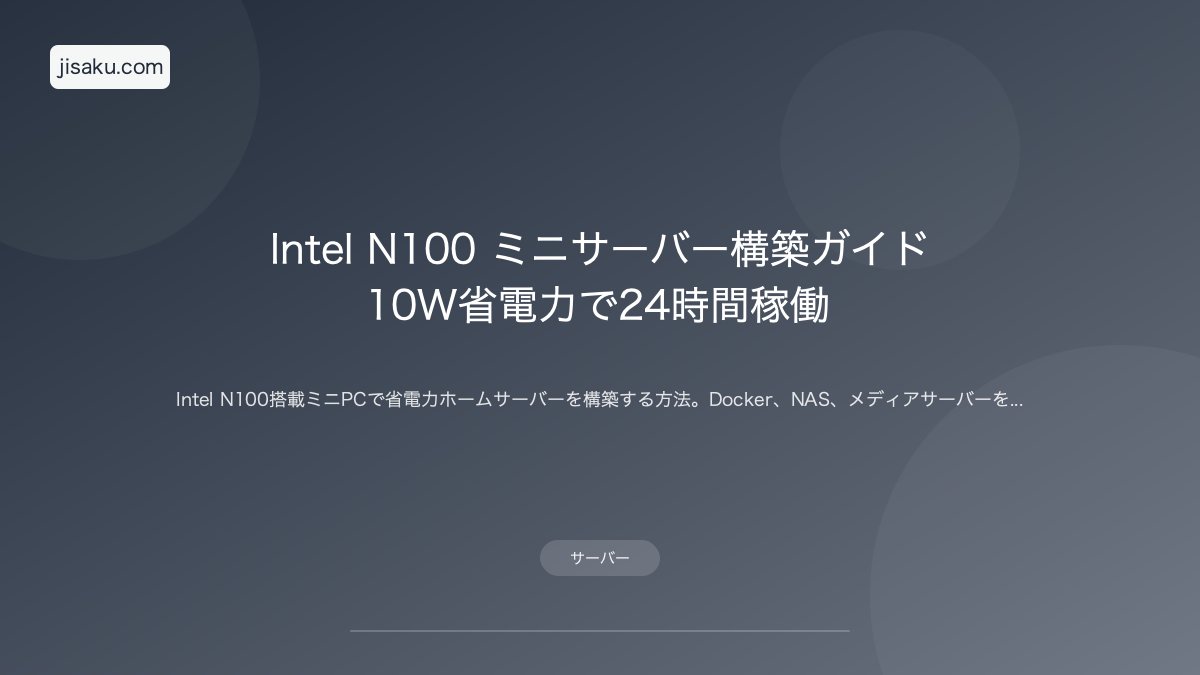 2026年】Intel N100 ミニサーバー構築ガイド｜10W省電力で24時間稼働