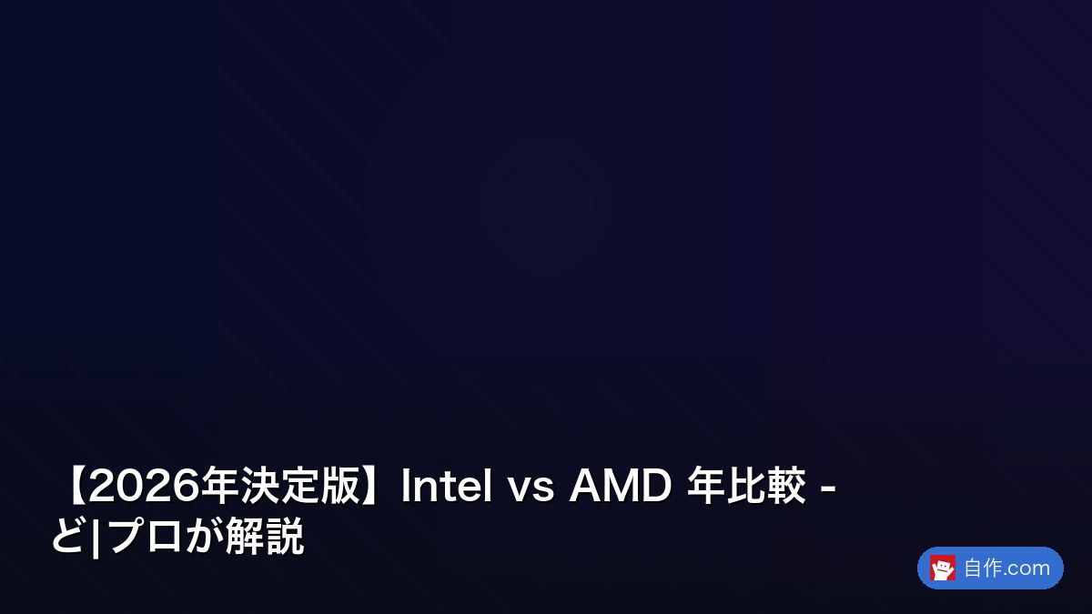 2026年版】Intel Panther Lake vs AMD Zen 6｜次世代CPUロードマップ