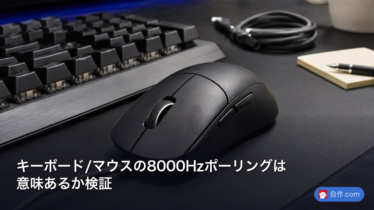 キーボード/マウスの8000Hzポーリングは意味あるか検証 | 自作PC関連