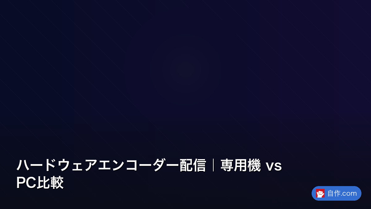 自作 CUBE型PC　配信PC 2PC配信 2PC配信環境構築｜ゲーム・配信分離の最適解 | 自作PC関連記事 - 自作.com