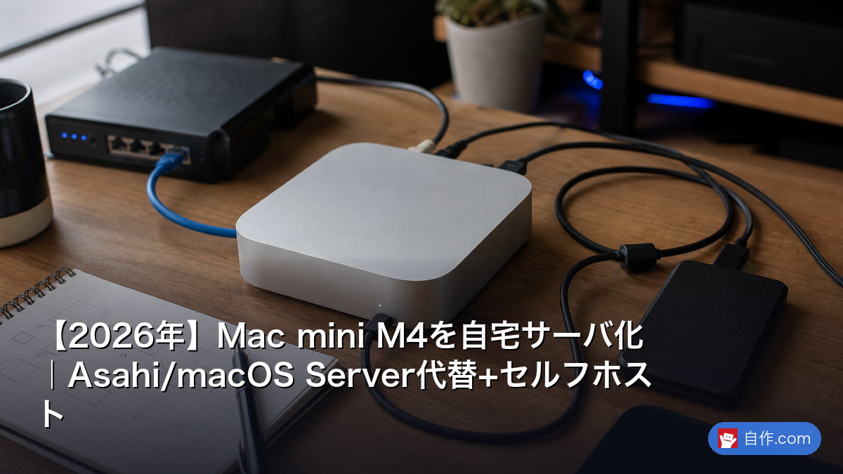 2026年】Mac mini 2014を自宅サーバ化2026｜OpenCore/Linux ARM代替 
