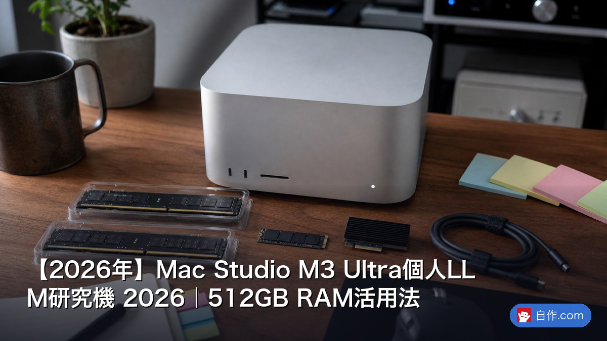 2026年】Mac Studio M3 Ultra個人LLM研究機 2026｜512GB RAM活用法