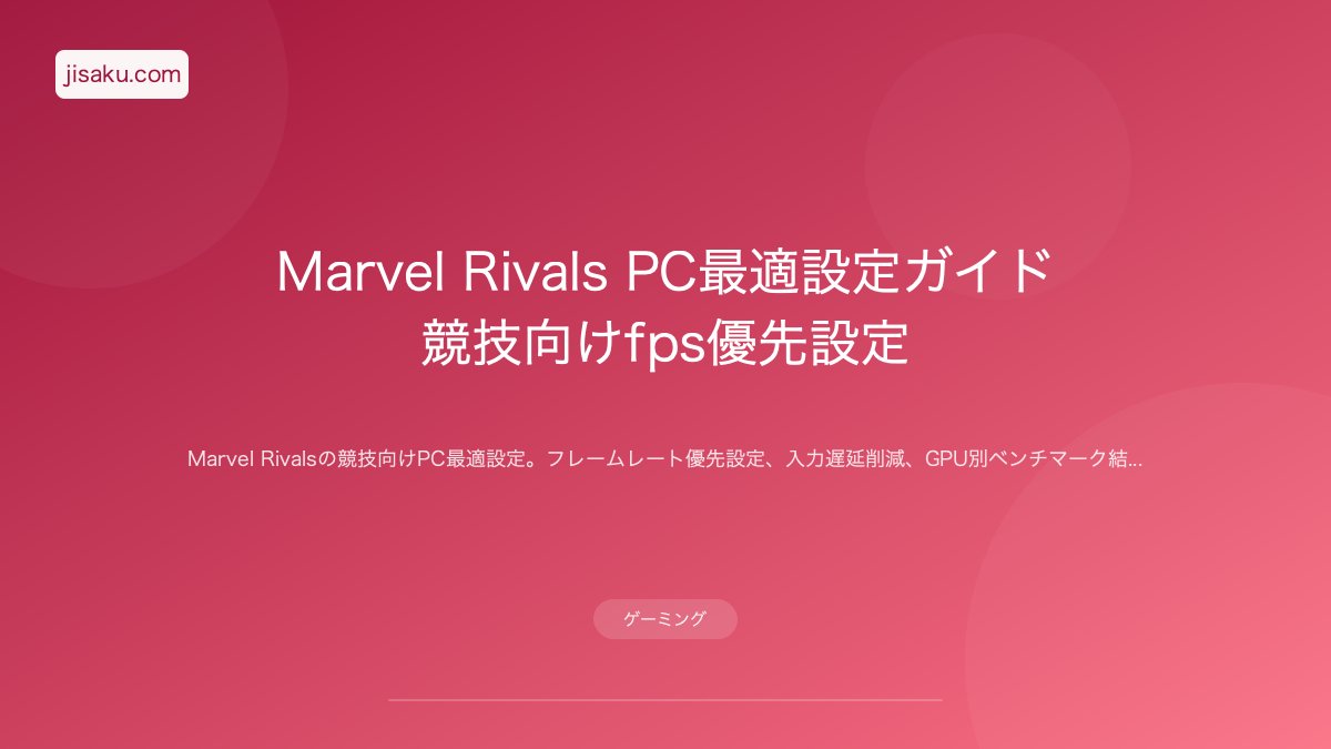 2026年】オーバーウォッチ2 PC設定ガイド｜競技向け最適化 | 自作PC