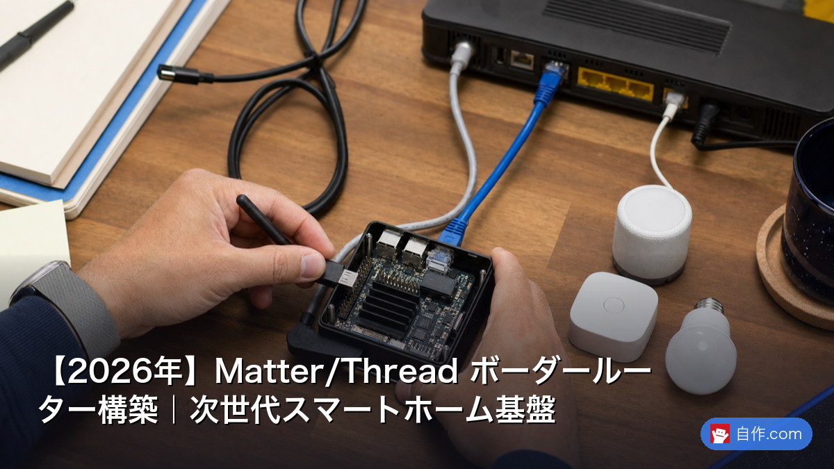 【2026年】Matter/Thread ボーダールーター構築｜次世代スマートホーム基盤 | 自作PC関連記事 - 自作.com