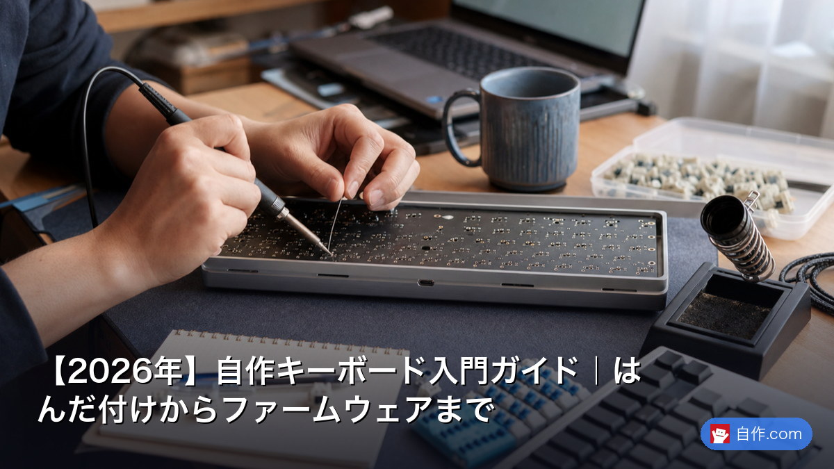 2026年】ZMK/QMK自作キーボード2026｜PC配線/ファーム書込/Layout