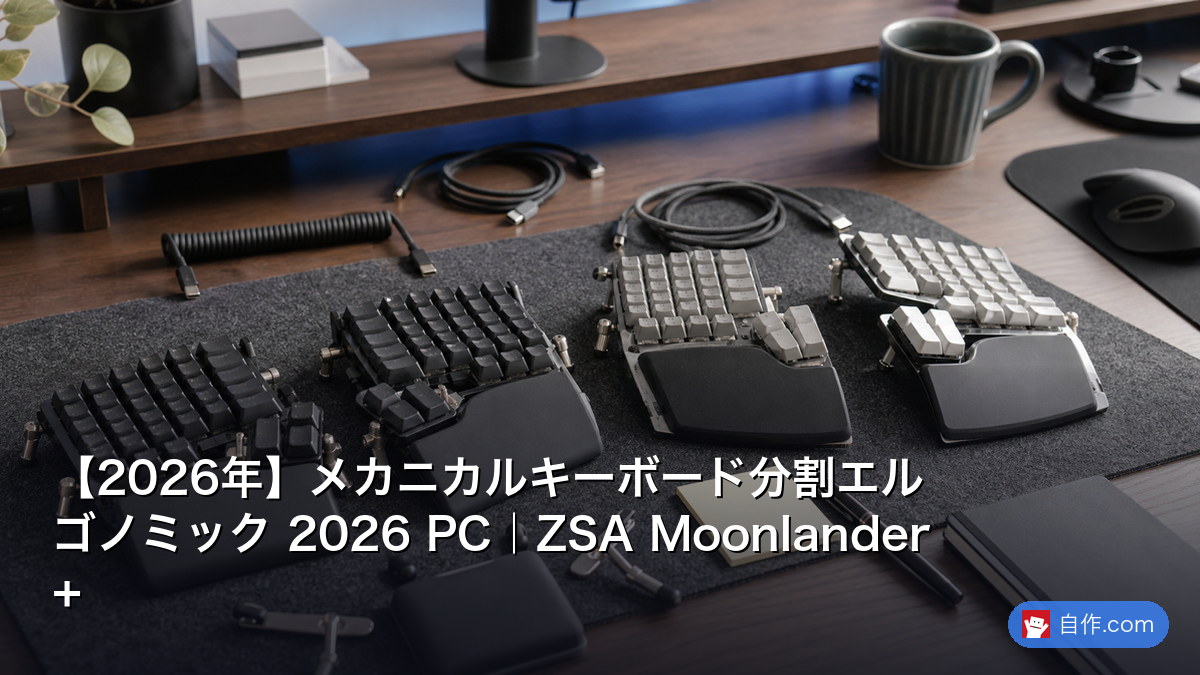 2026年】ZMK/QMK自作キーボード2026｜PC配線/ファーム書込/Layout