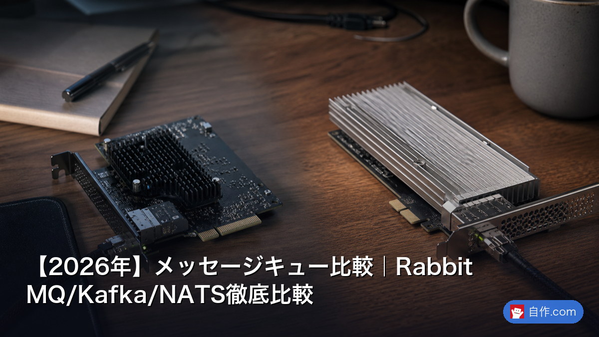 【2026年】メッセージキュー比較｜RabbitMQ/Kafka/NATS徹底比較 | 自作PC関連記事 - 自作.com