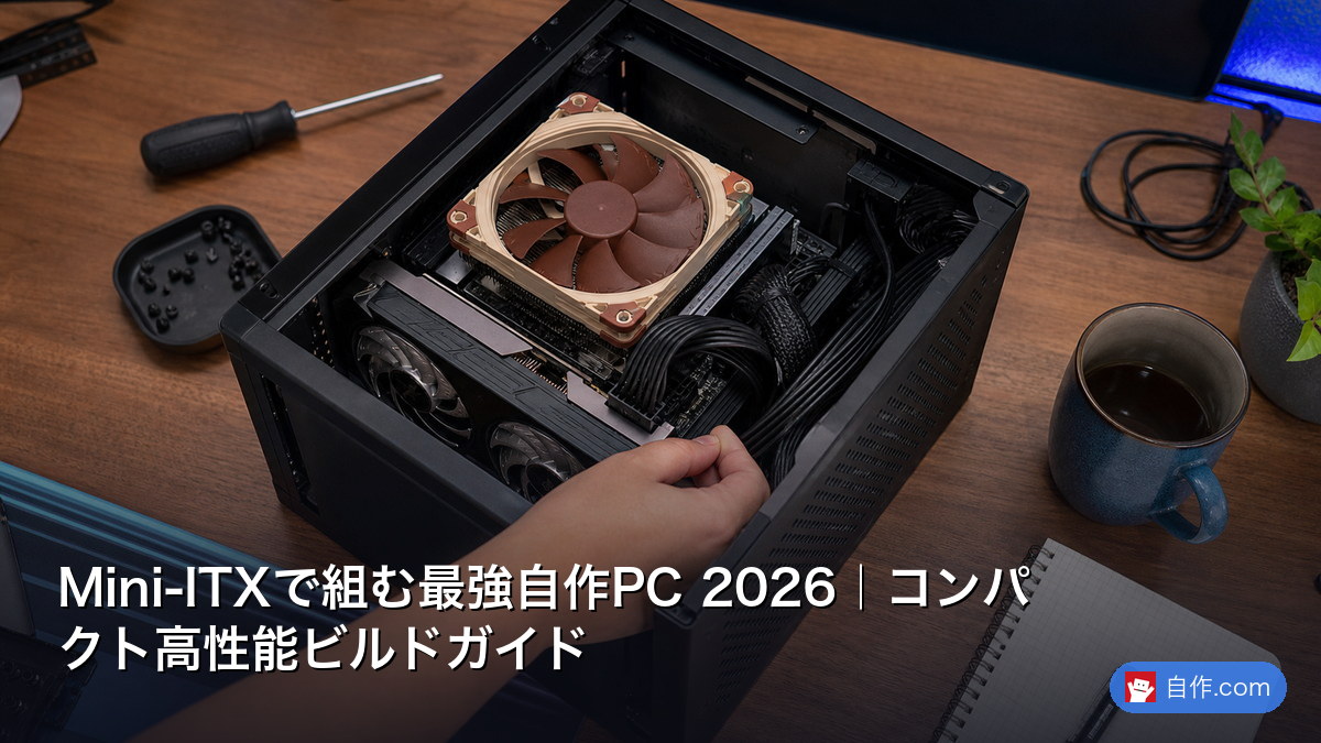 Mini-ITXで組む最強自作PC 2026｜コンパクト高性能ビルドガイド | 自作