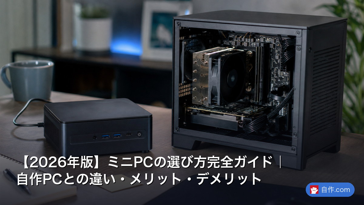2026年版】ミニPCの選び方完全ガイド｜自作PCとの違い・メリット