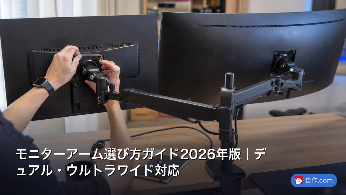 モニターアーム選び方ガイド2026年版｜デュアル・ウルトラワイド対応