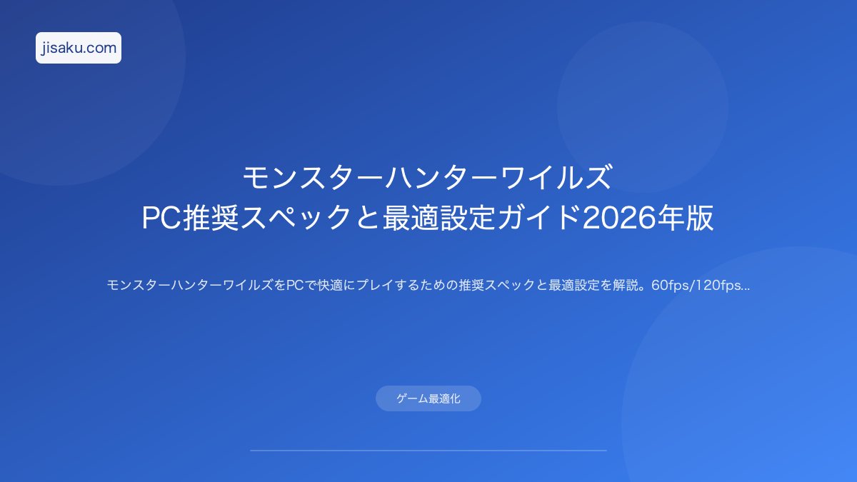 モンスターハンターワイルズ PC推奨スペックと最適設定ガイド2026年版 モンスターハンターワイルズ PC推奨スペックと最適設定ガイド2026年版