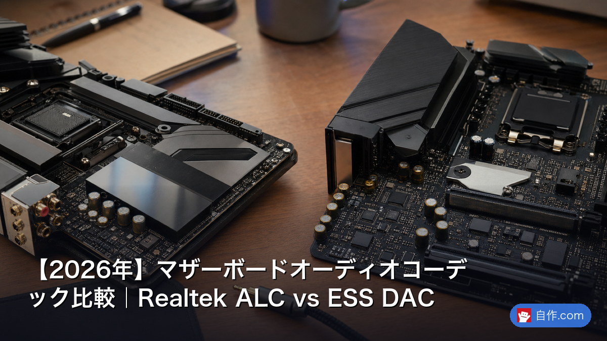 【2026年】マザーボードオーディオコーデック比較｜Realtek ALC vs ESS DAC | 自作PC関連記事 - 自作.com
