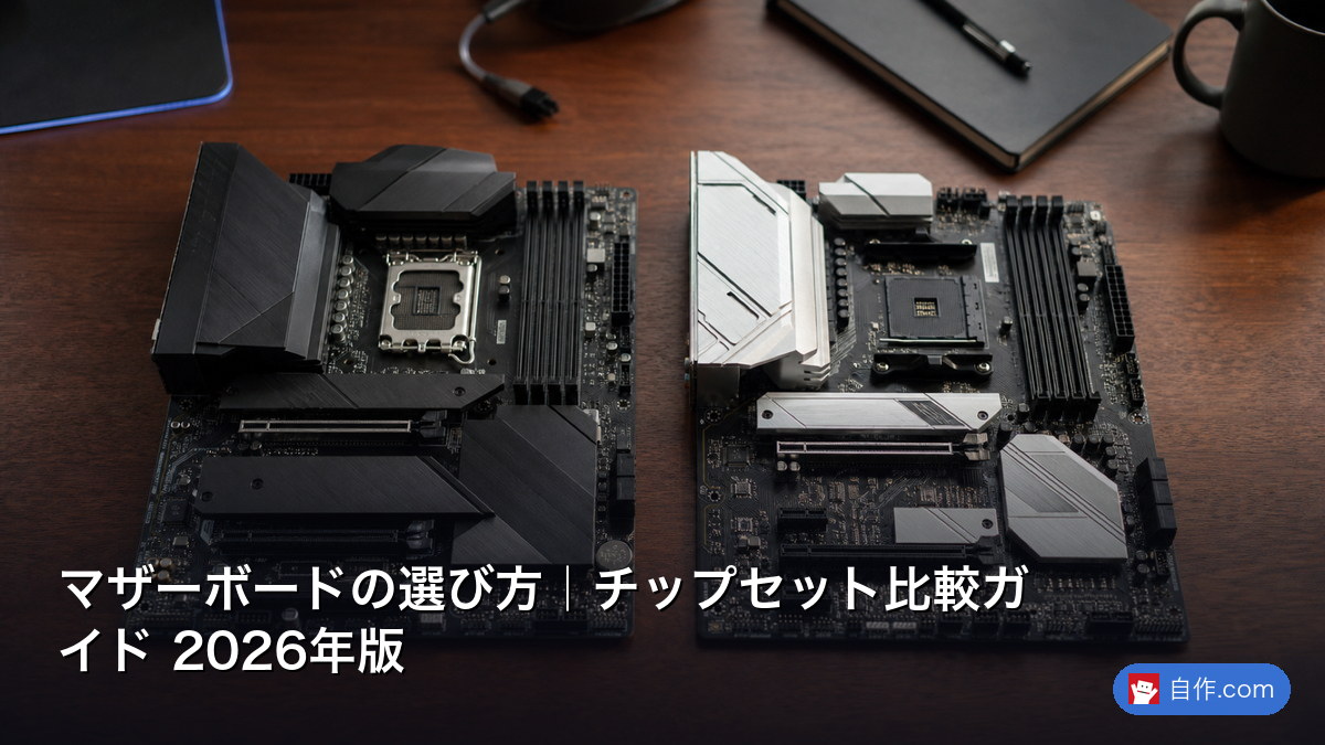 2026年】AM5マザーボードチップセット比較2026｜X870E/X870/B850/B650