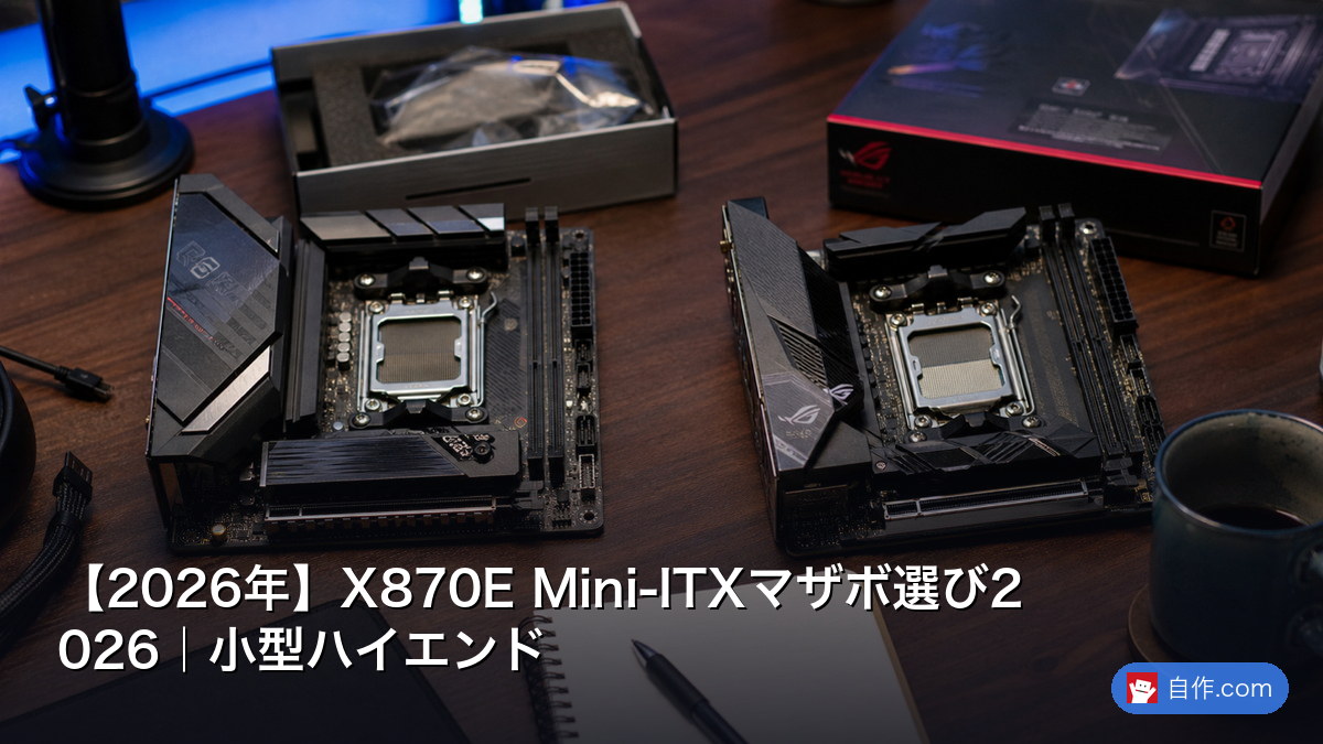 2026年】X870E Mini-ITXマザボ選び2026｜小型ハイエンド | 自作PC関連