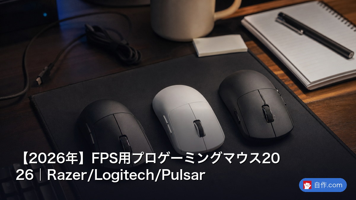 ゲーミングマウスの選び方 2026年版｜センサー・形状・重量を徹底比較
