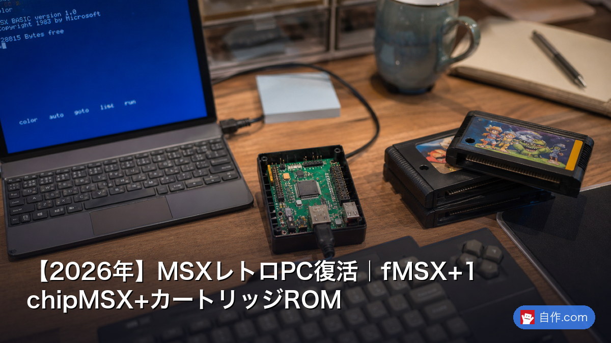 2026年】MSXレトロPC復活｜fMSX+1chipMSX+カートリッジROM | 自作PC