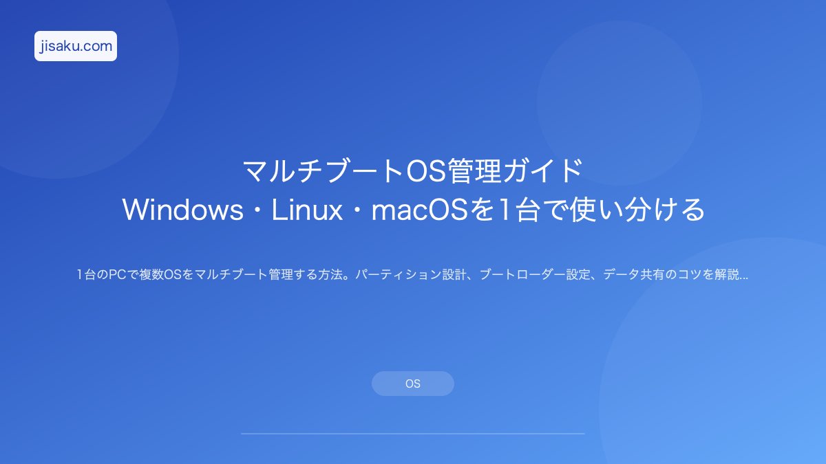 2026年】マルチブートOS管理ガイド｜Windows・Linux・macOSを1台で