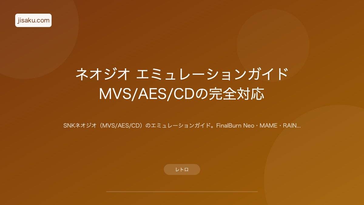 2026年】ネオジオ エミュレーションガイド｜MVS/AES/CDの完全対応