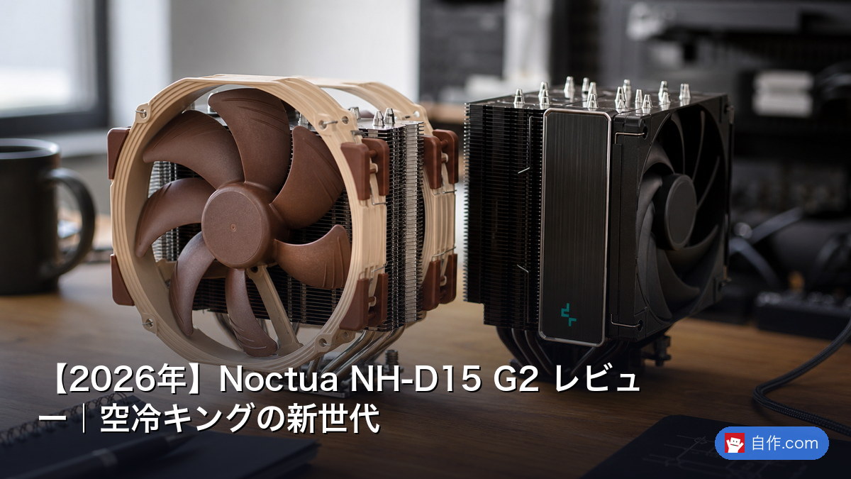 2026年】Noctua NH-D15 G2 レビュー｜空冷キングの新世代 | 自作PC関連
