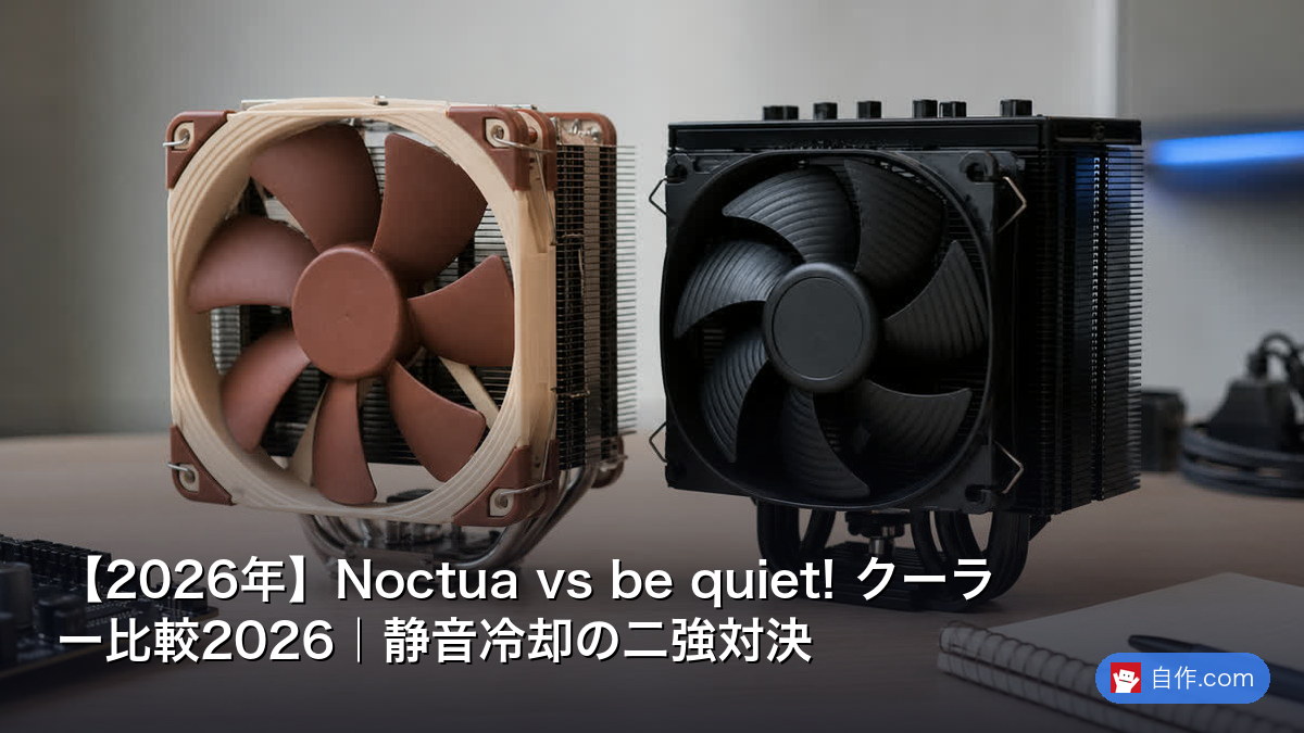 2026年】Noctua ファン完全ガイド｜全モデル比較と最適な選び方 | 自作