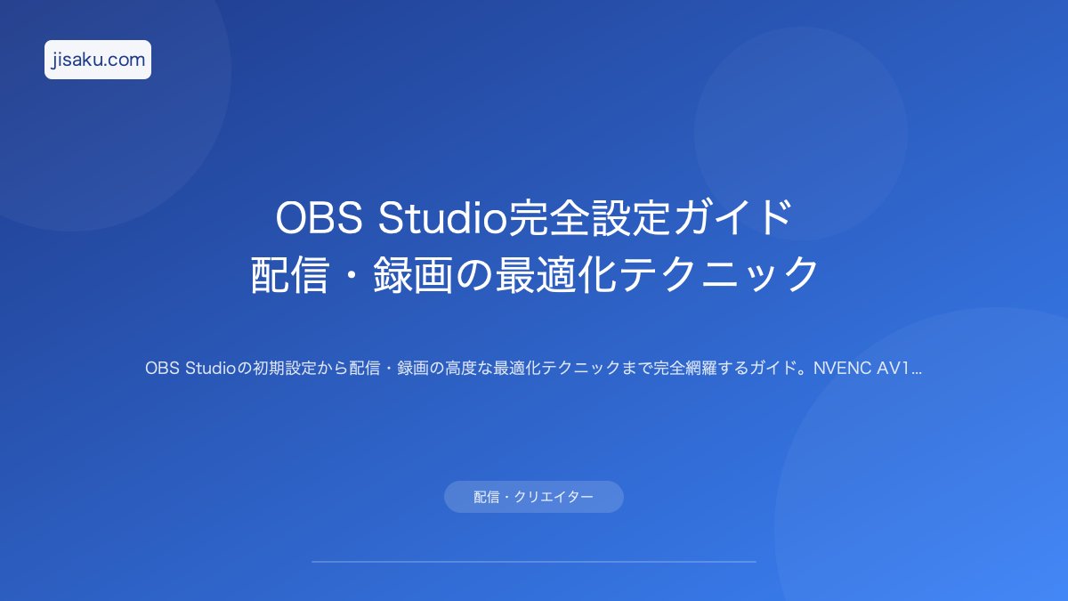 OBS Studio完全設定ガイド｜配信・録画の最適化テクニック | 自作PC関連記事 - 自作.com
