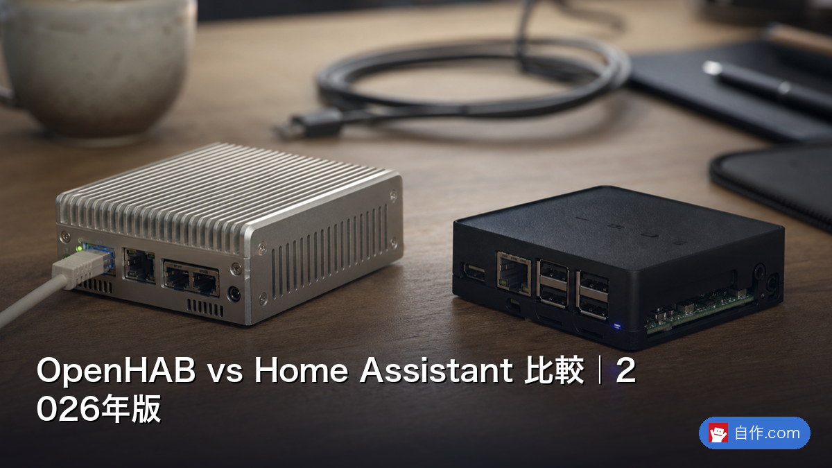 OpenHAB vs Home Assistant 比較｜2026年版 | 自作PC関連記事 - 自作.com
