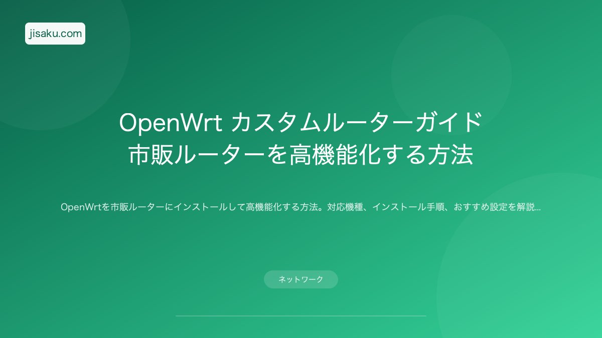2026年】OpenWrt カスタムルーターガイド｜市販ルーターを高機能化する