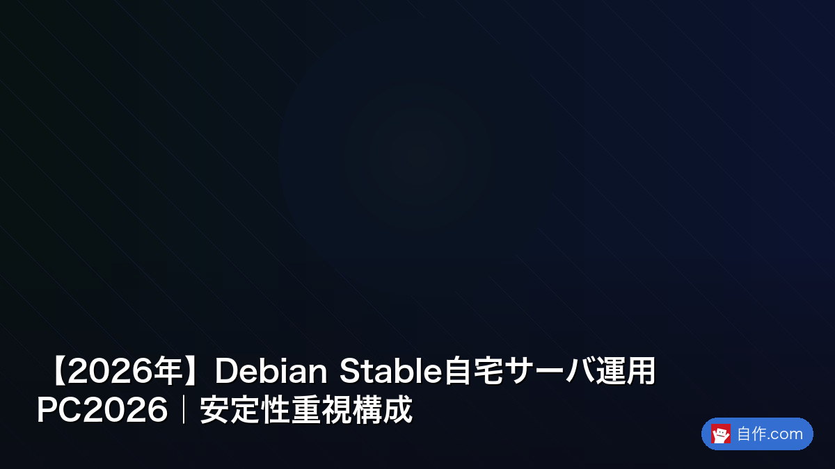 2026年】Debian Stable自宅サーバ運用PC2026｜安定性重視構成 | 自作PC