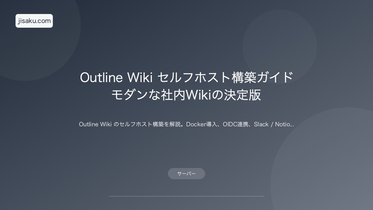 2026年】BookStack ドキュメント管理システム｜社内Wiki構築の決定版
