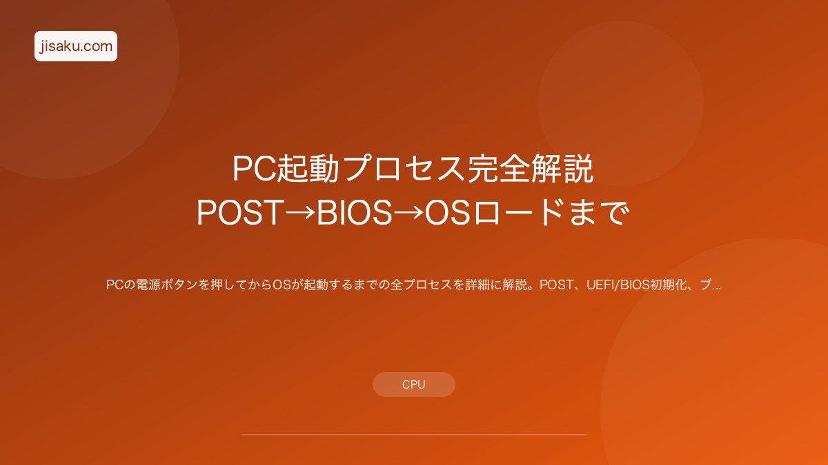 PC起動プロセス完全解説｜POST→BIOS→OSロードまで | 自作PC関連記事 - 自作.com