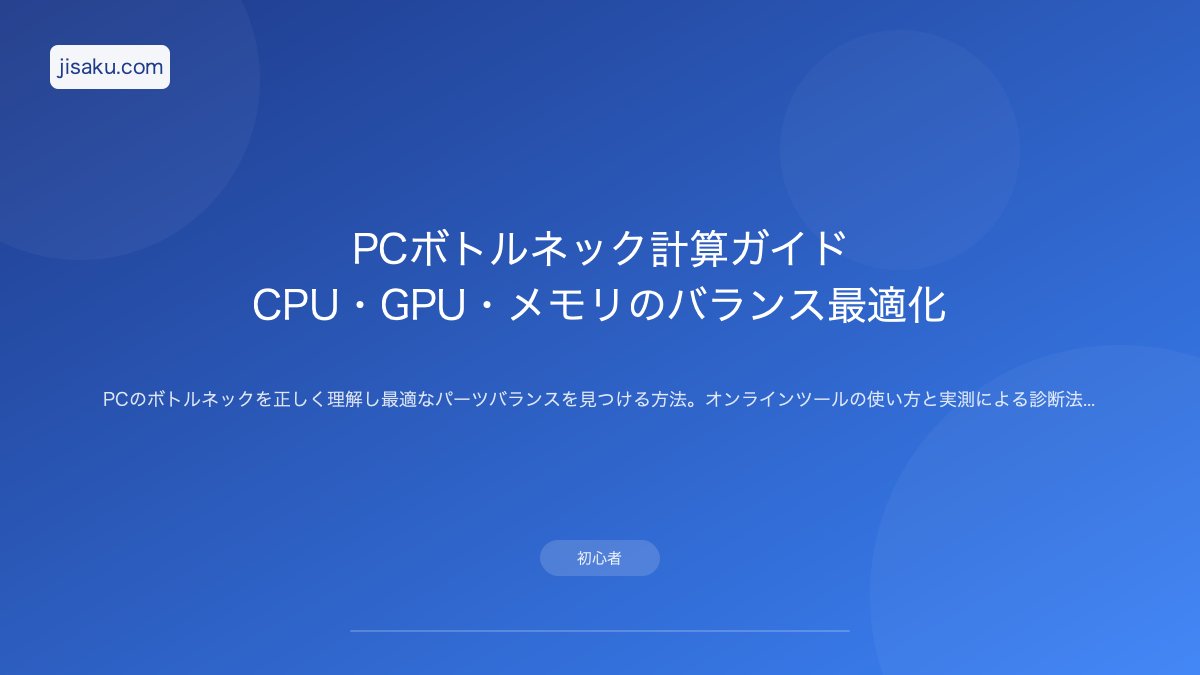 2026年】PCボトルネック計算ガイド｜CPU・GPU・メモリのバランス最適化