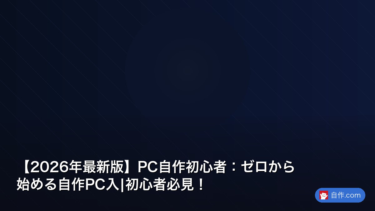 2026年完全版】初めての自作PC組み立てガイド！失敗ゼロで作 | 自作PC