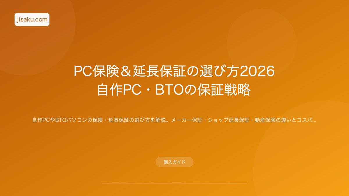 2026年】PC保険＆延長保証の選び方2026｜自作PC・BTOの保証戦略 | 自作