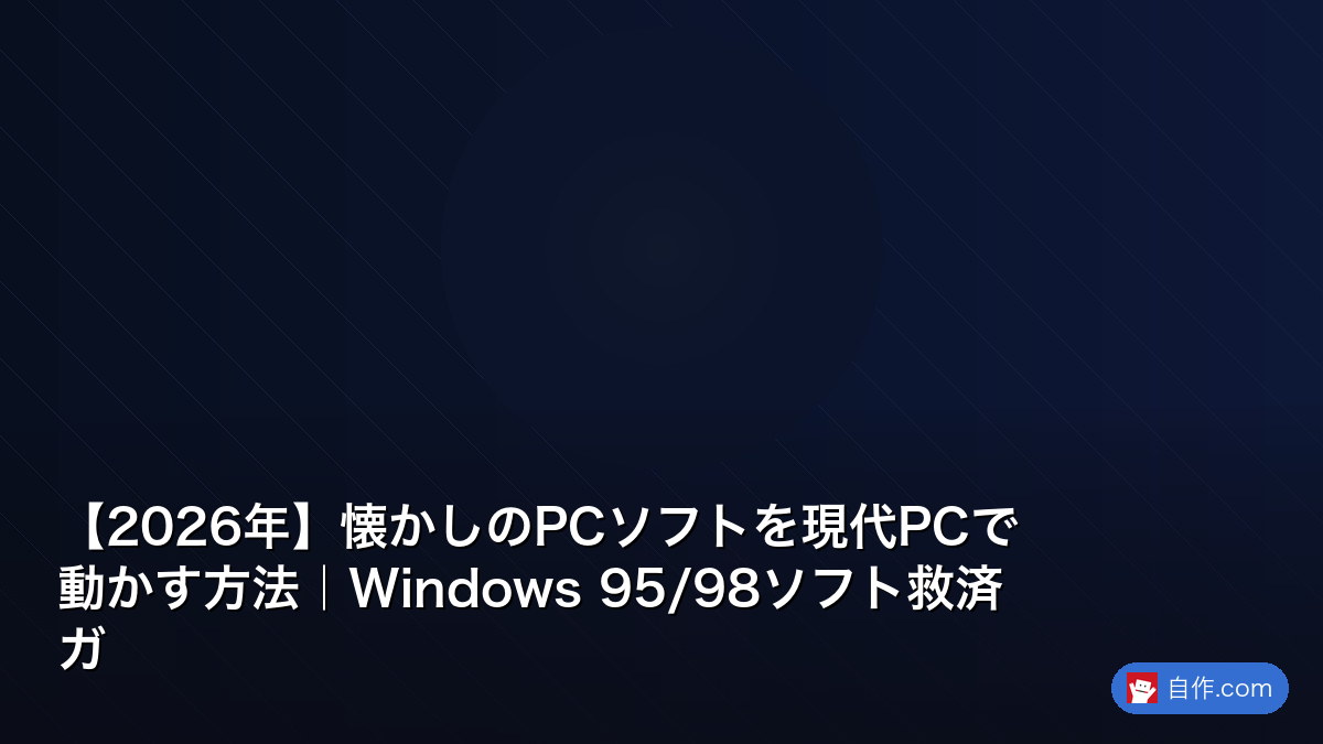 2026年】懐かしのPCソフトを現代PCで動かす方法｜Windows 95/98ソフト