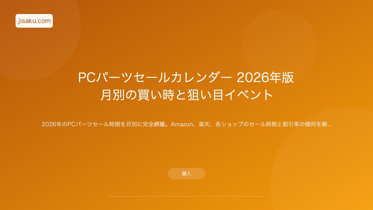2026年】PCパーツ最安値！年末年始セール完全攻略ガイド|賢 | 自作