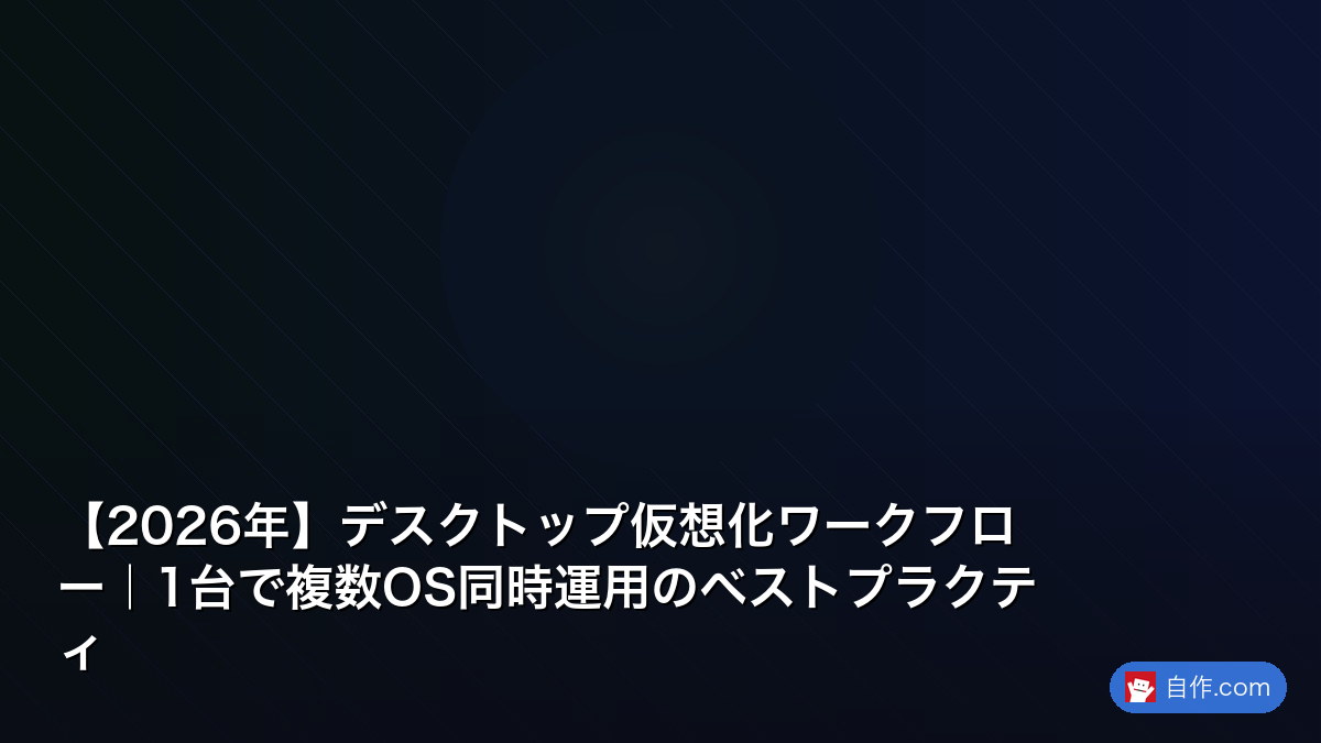 2026年】懐かしのPCソフトを現代PCで動かす方法｜Windows 95/98ソフト