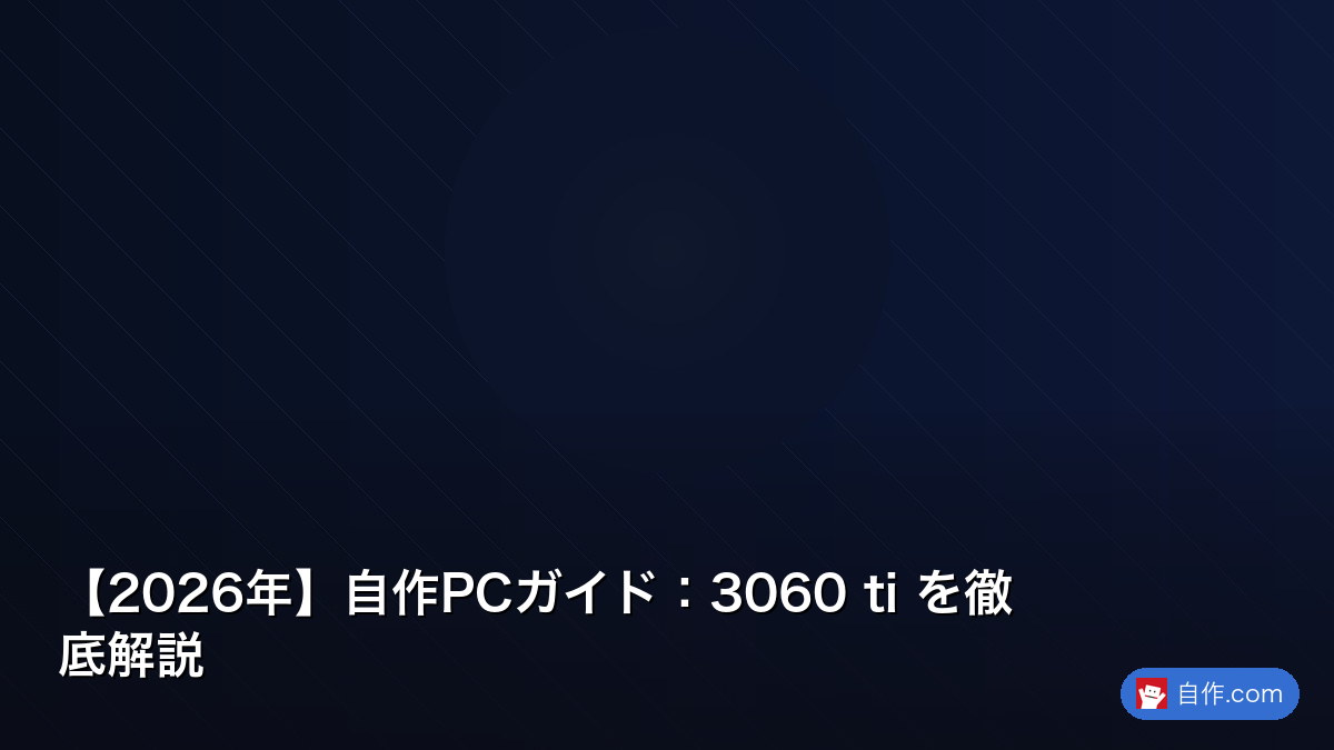 2026年】自作PCガイド：3060ti を正しく理解する | 自作PC関連記事