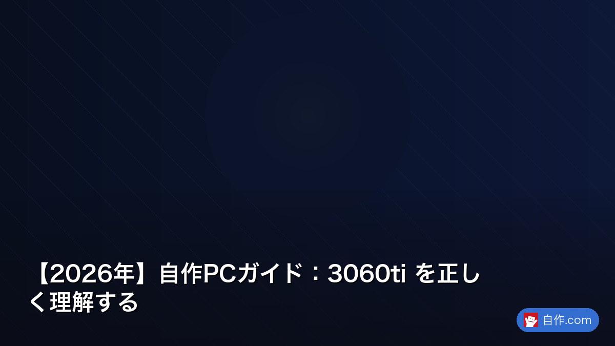 RTX 3060 Tiはまだ使える？買い替え判断ガイド | 自作PC関連記事