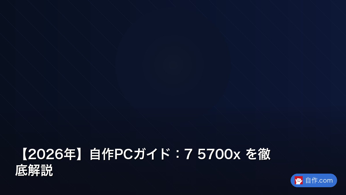 2026年】自作PCガイド：5700x を正しく理解する | 自作PC関連記事